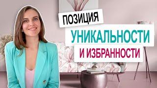 Психология УНИКАЛЬНОСТИ. Чем опасна данная установка?