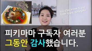 피키마마 구독자 여러분 그동안 감사했습니다.