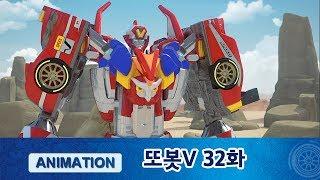또봇V 32화 최강합체! 마스터V! [TOBOT V ANIMATION]