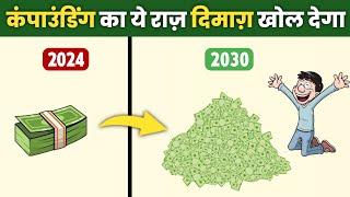 करोडपति बना देगा COMPOUNDING का ये राज़ | Power of Compounding in Stock Market