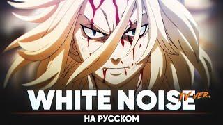 Токийские мстители опенинг 2 [White Noise] (ТВ-версия | на русском)