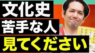 【日本史】文化史は〇〇点で覚えろ！苦手な人に激推ししたい最短攻略法【著者が解説】