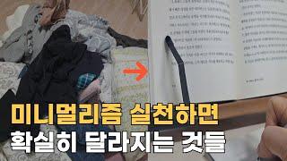 3년간 매일 미니멀리즘 실천 후 깨달은, 미니멀라이프 해야 하는 진짜 이유