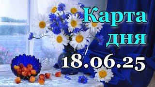 КАРТА ДНЯ - 18 ИЮНЯ 2025 -  ТАРО - ВСЕ ЗНАКИ ЗОДИАКА - РАСКЛАД / ПРОГНОЗ / ГОРОСКОП / ГАДАНИЕ
