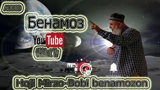 ХОЧИ МИРЗО - БОБИ БЕНАМОЗОН( HOJI MIRZO BOBI BENAMOZON)