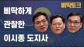 삐딱토크｜삐딱하게 관찰한 이시종 도지사