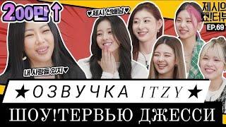  Русская озвучка  ITZY в гостях на Шоу!тервью Джесcи  - 69 эпизод