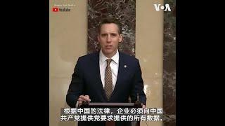 参院共和党人：TikTok就是一台专门收集数据机器