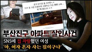 [부산진구 아파트] SNS에 고급아파트 사진, '아, 여자 혼자 사네?'