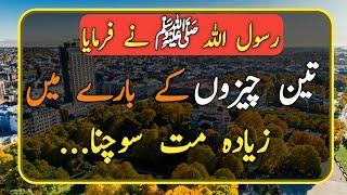 Hadith || Hadees Sharif || Hadees e Nabvi In Urdu || Hadees Of The Day || Islamic Quotes