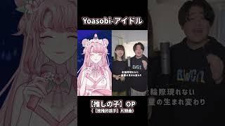 YOASOBI-アイドル  ハモってみた #shorts【天櫻咲樂/VTuber】