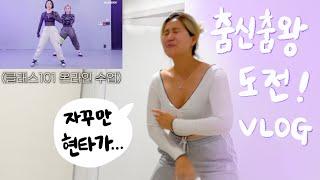 [유료광고포함] 춤신춤왕 도전 브이로그 