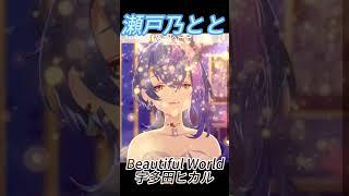 [瀬戸乃とと] Beautiful World / 宇多田ヒカル  #shotrs