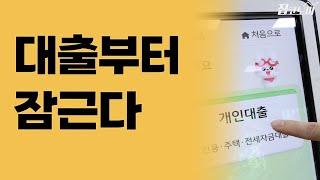뛰는 집값, 대출 막고 은행도 직접 규제한다 | 집코노미 타임즈