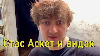 Стас Аскет и видак