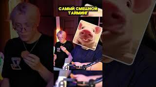 САМЫЙ СМЕШНОЙ ТАЙМИНГ | twitch: T2x2 #t2x2 #т2х2 #drakeoffc #дрейк #юмор #мем #мемы