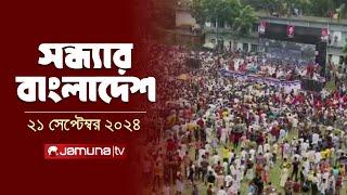 সন্ধ্যার বাংলাদেশ | Latest Bulletin | Sondhar Bangladesh | 21 September 2024 | 7 PM | Jamuna TV