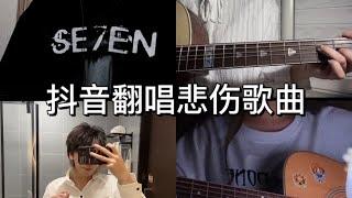 【抖音合集】抖音翻唱合集，充满遗憾却无能为力