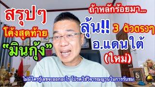 สังเกตให้ดี “9” เด่นจั๊ง!! อ.แดนใต้ (ใหม่) & มินกุ้ง ตรงเลขดัง ส.ค.68