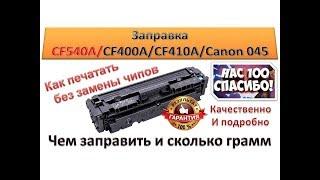 #37 Заправка картриджа HP CF540A / CF400A / CF410A / Canon 045 |  Как печатать без замены чипов