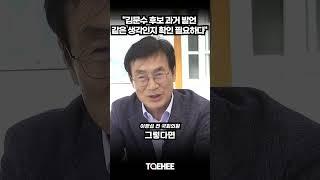 "김문수 후보의 과거 발언 같은 생각인지 확인 필요하다" | 이장섭 전 국회의원