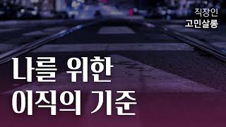 이직하기 전에 무조건 고민해야 하는 것