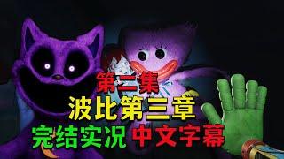 玩具工廠裏潛伏著吃小孩的可怕貓咪！《波比的遊戲時間》第三章中文字幕全流程！第二集 poppy playtime