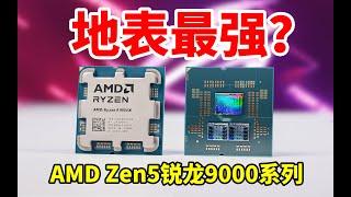 地表最强？AMD Zen5锐龙9950X 9900X 首发评测