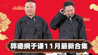 郭德纲于谦11月最新合集！郭德纲于谦：2025年该说点新鲜的了！ | #郭德纲 #于谦 #高峰#郭麒麟 #阎鹤祥 #搞笑  #德云社 #优酷 #优酷综艺