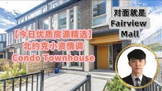 【今日房源精选】北约克核心区域一年新Condo Townhouse