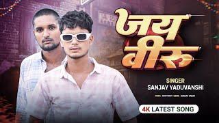 #Video | Jay Veeru | Sanjay Yaduvanshi | Sanjay Sultanpuriya |