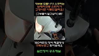 스쿠터는 브레이크등 스위치가 고장나면 시동이 안걸려요! #shorts no25