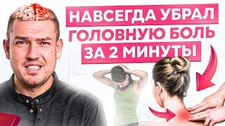 Болела голова 5 лет один раз сделал ЭТО и не болит уже 15 лет!