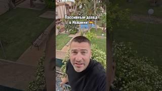 Пассивный доход от аренды недвижимости в Испании  #испания #недвижимость #аренда