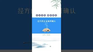 傅延龄《经方的主证如何确认》