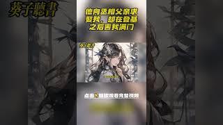 太子被骂不孝闭门思过半年，准太子妃陈希玉立马毁婚，转嫁继后之子，后来他向丞相父亲求娶我，却在登基之后害我满门，竟说皇后只能昔年太子妃陈希玉来当#小說 #完结文 #古风