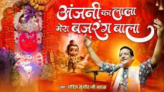 लाल लंगोटा हाथ में सोटा | अंजनी का लाला मेरा बजरंग बाला | Pandit Sudhir Vyas | New Hanuman Bhajan