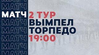 «Рекорд» Чемпионат по футзалу 2020 | 2 тур (14.11.20) | Вымпел-КПРФ - Торпедо