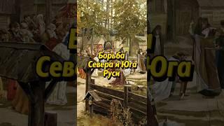 Как происходила борьба Севера и Юга на Руси? #история #историяроссии #научныефакты #наука