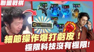 【AsSen 阿森】卡你獅子爆打虧皮！極限科技沒有極限！| 聯盟戰棋 Teamfight Tactics