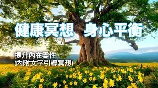 【健康】健康冥想、身心平衡、提升內在靈性,降低壓力/heal,Emotional Well-Being,Stress Relief,Meditation,the law of attraction