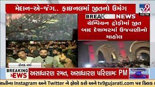 LIVE: Team India wins Champions Trophy; People in Ahmedabad celebrate | TV9Gujarati