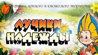 #детскийфестиваль #тавда Лучики надежды