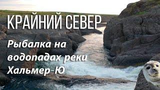 Рыбалка на Водопадах Хальмер Ю 2021