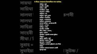 S দিয়ে মেয়েদের ইসলামিক নাম অর্থসহ #shorts #youtubeshorts #islamic #trending #foryou