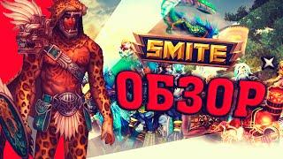 ОБЗОР SMITE