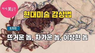 현대미술 쉽게 감상하는 3가지 신박한 분류법(뜨거운 맛, 차가운 맛, 이상한 맛)