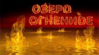 18. «Oзеро Oгненное» - Разбор Книги Откровения - Андрей  П. Чумакин