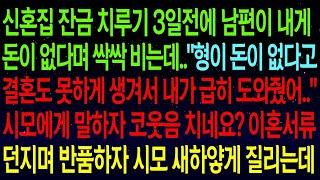 【실화사연】신혼집 잔금 3일 전, 돈이 없다는 남편. '형이 결혼도 못하게 생겨서 내가 도와줬어...' 시모에게 말했더니 코웃음? 바로 남편 반품했습니다!