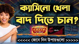 ক্যাসিনো খেলা ছাড়ায় উপায় || how to quit casino games || online casino games || ruhuhul the teacher